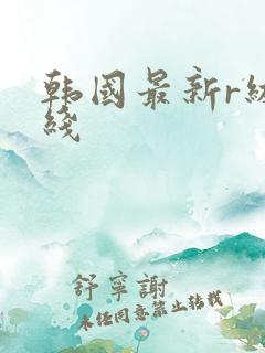 韩国最新r级在线