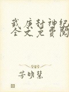 武庚封神纪小说全文免费阅读