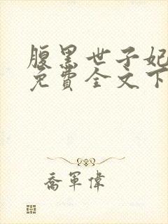 腹黑世子妃日常免费全文下载