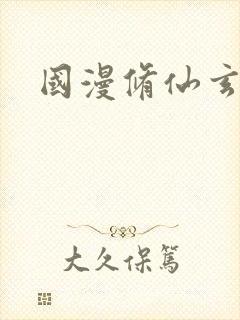 国漫修仙玄幻