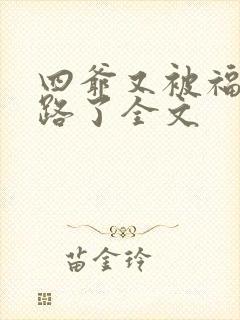 四爷又被福晋套路了全文