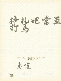 挣扎吧当亚君无打马