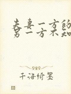 夫妻一方的债务另一方不知情