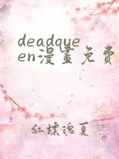 deadqueen漫画免费下拉式六漫画