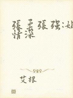 张柔张强:姐弟情深