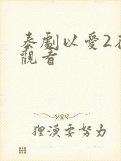 泰剧以爱2在线观看
