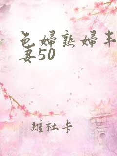 色妇熟妇丰满人妻50