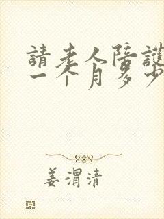 请老人陪护保姆一个月多少钱