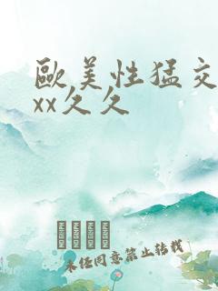 欧美性猛交xxxx久久