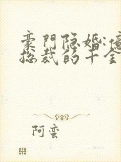 豪门隐婚:亿万总裁的千金妻