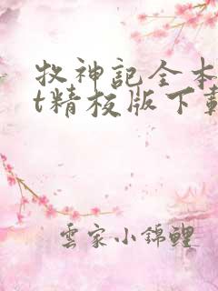牧神记全本txt精校版下载