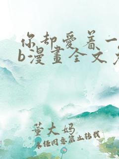 你却爱着一个sb漫画全文免费阅读