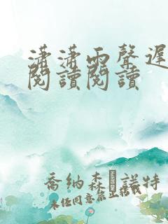 潇潇雨声迟全文阅读阅读