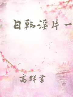 日韩淫片一区