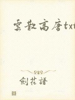 云散高唐txt