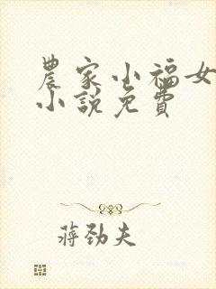 农家小福女有声小说免费