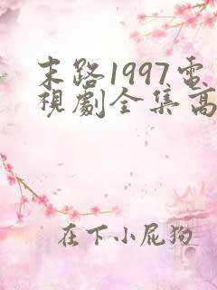 末路1997电视剧全集高清免费观看