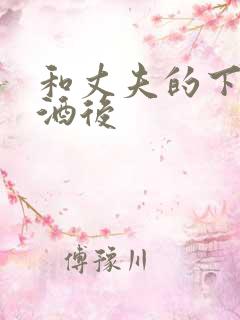 和丈夫的下属醉酒后