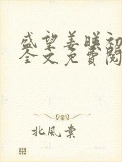 盛望姜映初小说全文免费阅读