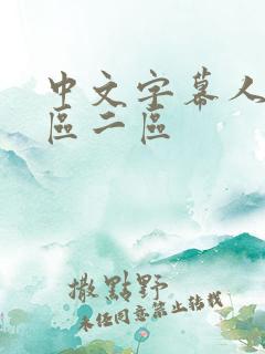 中文字幕人妻一区二区