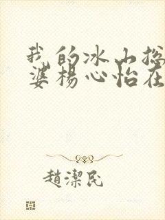 我的冰山总裁老婆杨心怡在线阅读
