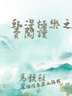 韩漫极乐之神免费阅读