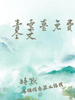 青云台免费阅读全文