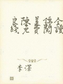 良陈美锦全文在线免费阅读