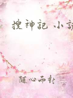 搜神记 小说