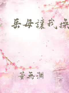 岳母让我操