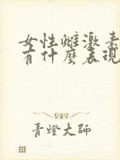 女性雌激素降低有什么表现