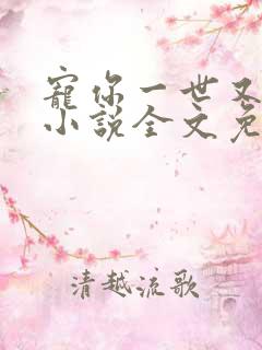 宠你一世又何妨小说全文免费阅读