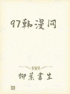 97韩漫网