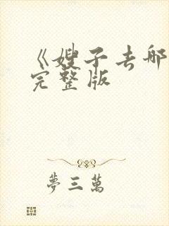 《嫂子去哪儿》完整版