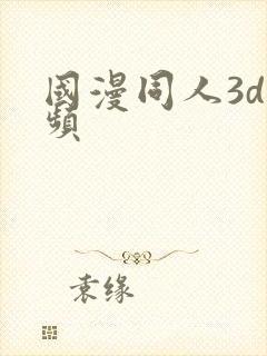 国漫同人3d视频