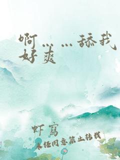 啊……舔我……好爽