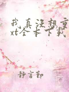 我真没想重生txt全本下载