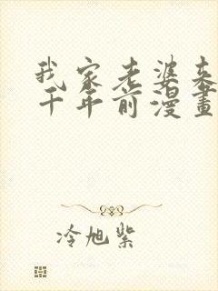 我家老婆来自一千年前漫画下拉式漫画
