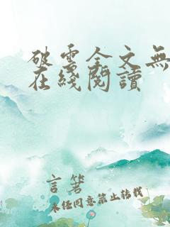 破云全文无删减在线阅读