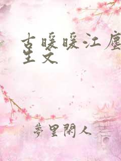 古暖暖江尘御重生文