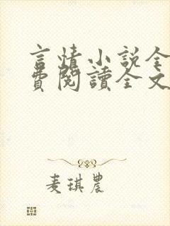 言情小说全文免费阅读全文