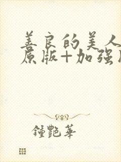 善良的美人妻(原版+加强版)小说