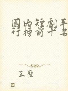 国内短剧平台排行榜前十名