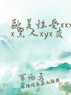欧美性受xxxx黑人xyx爽