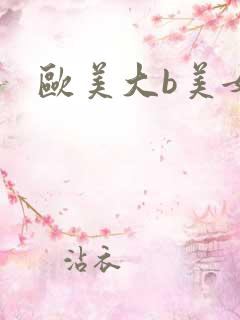 欧美大b美女