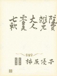 七零大杂院的娇软美人免费阅读小说