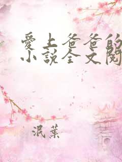 爱上爸爸的女儿小说全文阅读