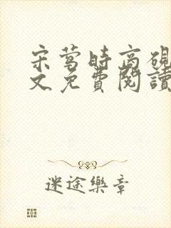 宋莺时商砚深全文免费阅读