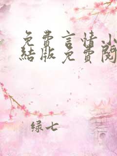 免费言情小说完结版免费阅读
