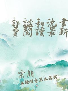 许谧和沈聿风免费阅读最新章节更新时间